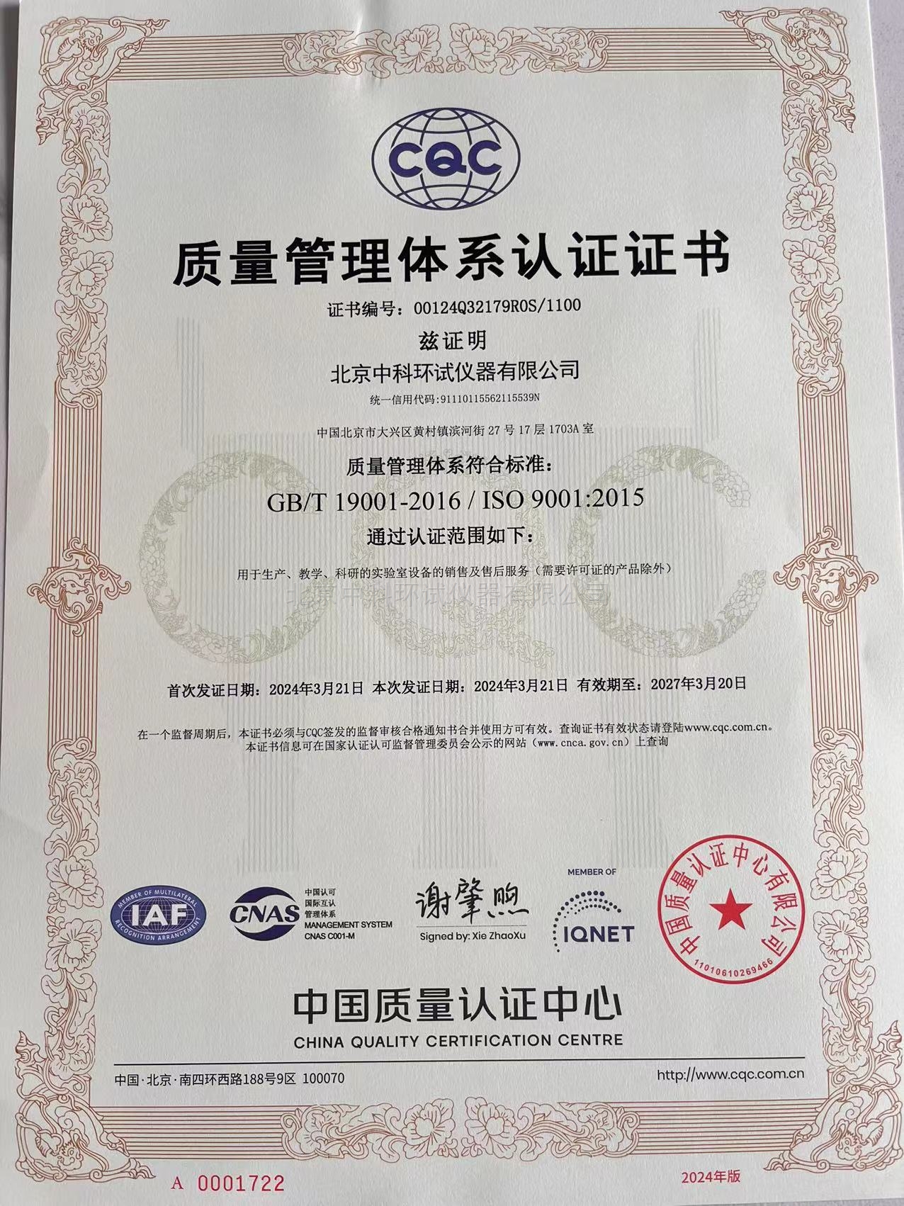 ISO-9001:2015質量管理體系認證證書