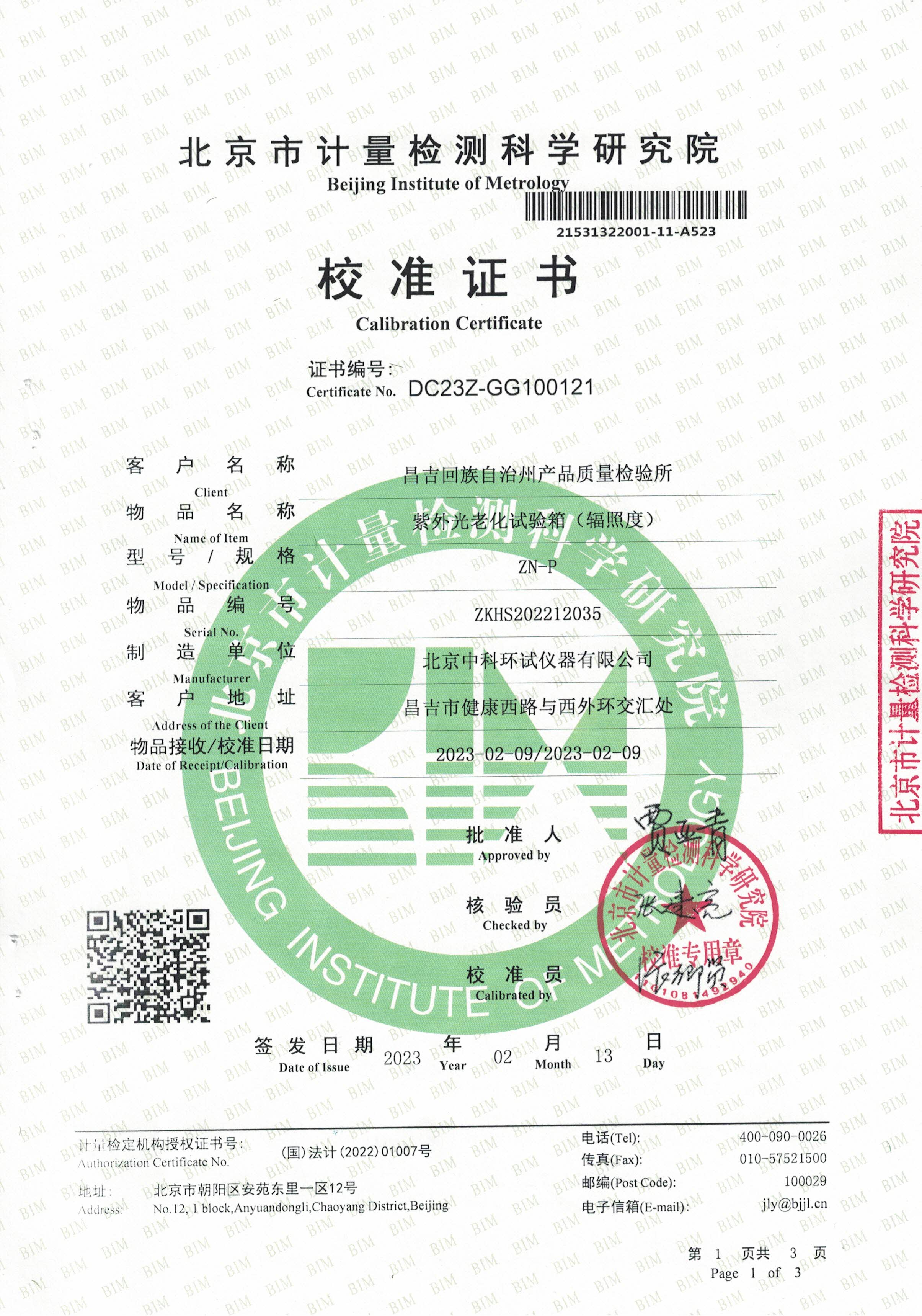 紫外光老化試驗(yàn)箱校準(zhǔn)證書(shū)