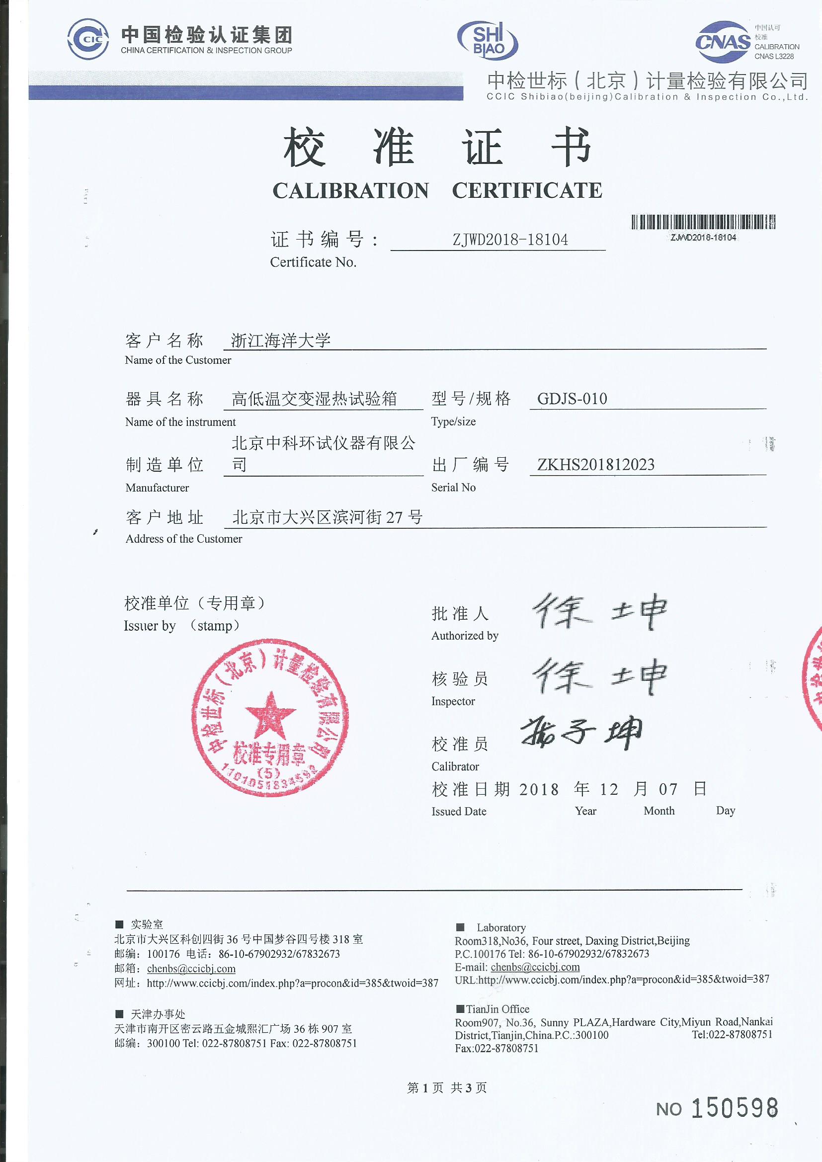 高低溫交變濕熱試驗箱校準(zhǔn)證書
